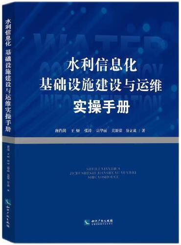 水利信息化基础设施建设与运维实操手册