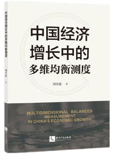 中国经济增长中的多维均衡测度