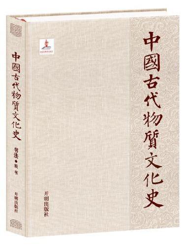 中国古代物质文化史.书法.纸书
