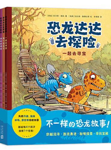 恐龙达达去探险（全4册：新来的蛋宝宝、神秘的海怪、第一次远行、一起去寻宝）