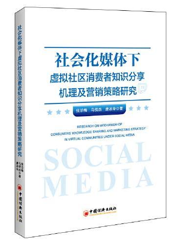 社会化媒体下虚拟社区消费者知识分享机理及营销策略研究