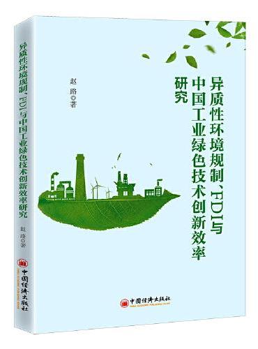 异质性环境规制、FDI与中国工业绿色技术创新效率研究