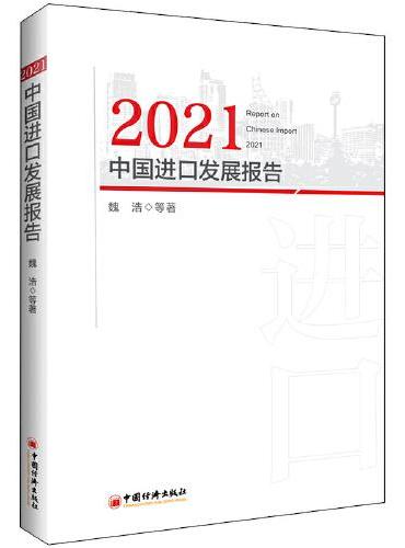 2021中国进口发展报告