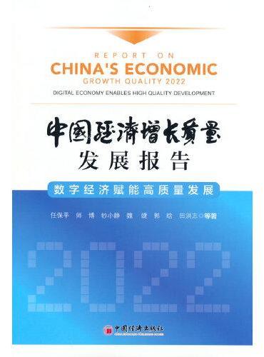 中国经济增长质量发展报告（2022）：数字经济赋能高质量发展