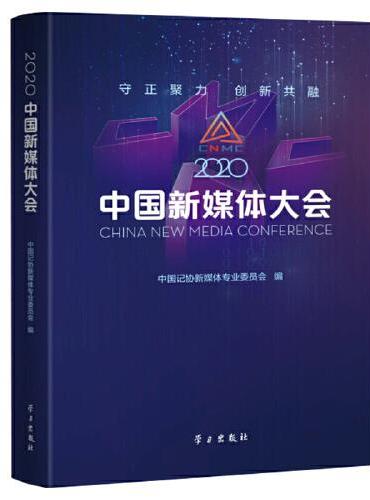 《2020中国新媒体大会》