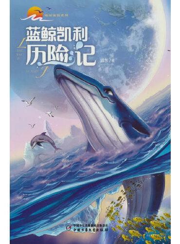 地球家园系列——蓝鲸凯利历险记