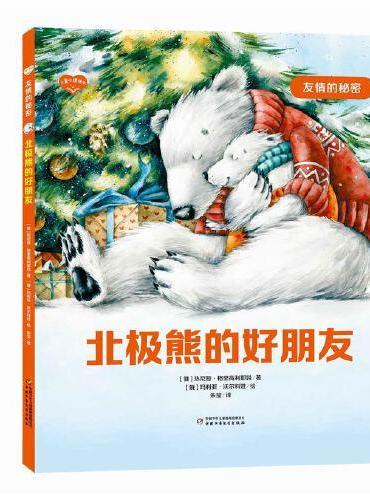 儿童心理绘本·友情的秘密——北极熊的好朋友
