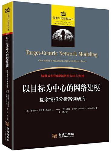 以目标为中心的网络建模：复杂情报分析案例研究