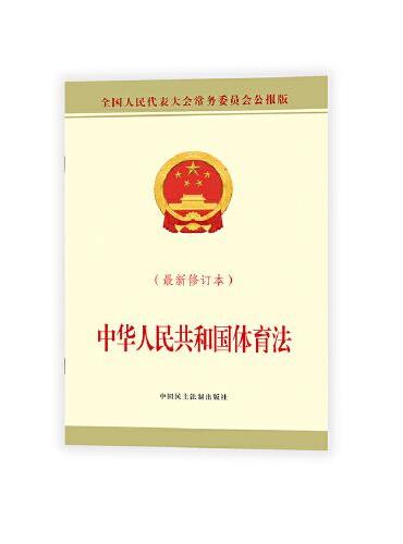 中华人民共和国体育法（最新修订本）