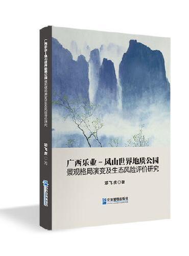 广西乐业——凤山世界地质公园景观格局演变及生态风险评价研究