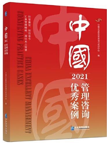 中国管理咨询优秀案例（2021）