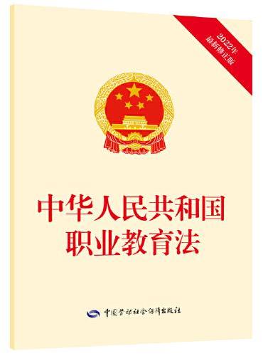 中华人民共和国职业教育法