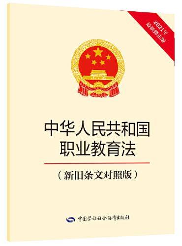 《中华人民共和国职业教育法》新旧条文对照版