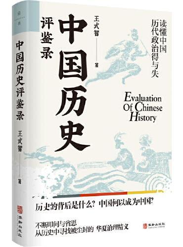 中国历史评鉴录