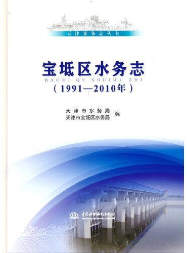 宝坻区水务志（1991—2010年）（天津水务志丛书）
