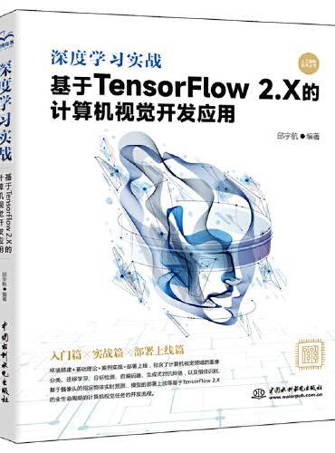 深度学习实战：基于TensorFlow2.X的计算机视觉开发应用 人工智能 深度学习 机器学习 tensorflow神经
