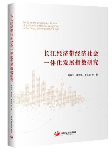 长江经济带经济社会一体化发展指数研究