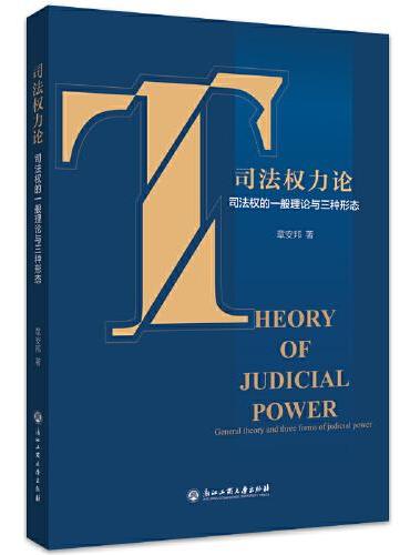 司法权力论——司法权的一般理论与三种形态