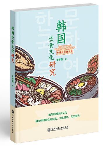 韩国饮食文化研究
