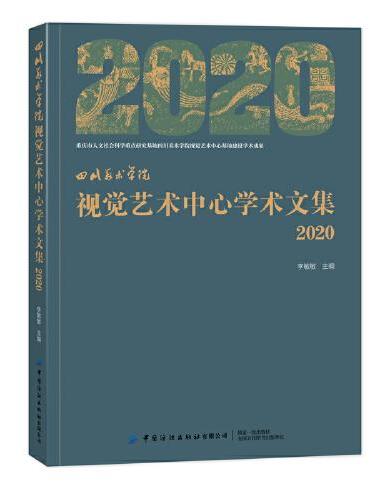 四川美术学院视觉艺术中心学术文集（2020）