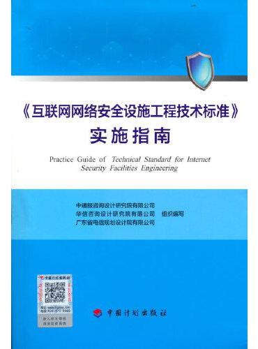 《互联网网络安全设施工程技术标准》实施指南