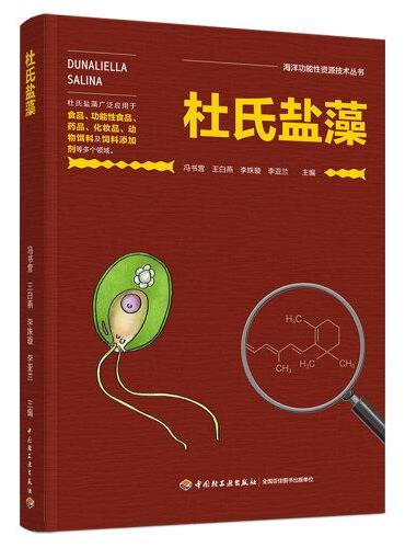 杜氏盐藻（海洋功能性资源技术丛书）