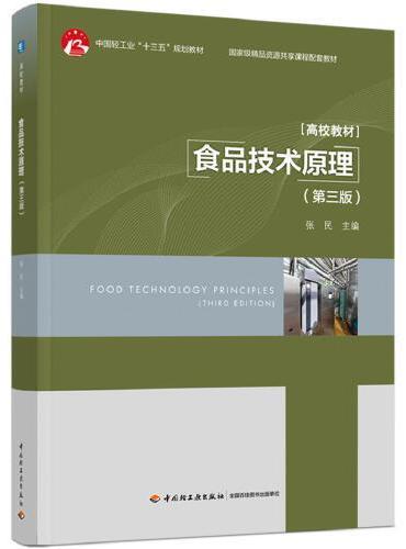 食品技术原理（第三版）（中国轻工业“十三五”规划教材/高等学校专业教材）
