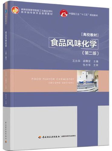 食品风味化学（第二版）（中国轻工业“十三五”规划规划教材）