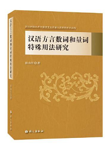 汉语方言数词和量词特殊用法研究
