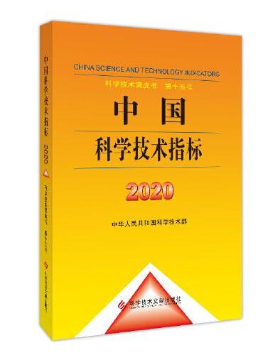 中国科学技术指标2020
