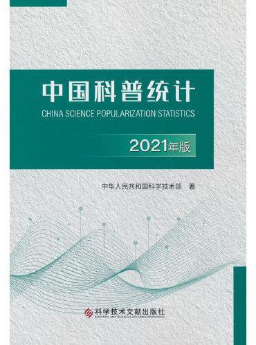 中国科普统计2021年版
