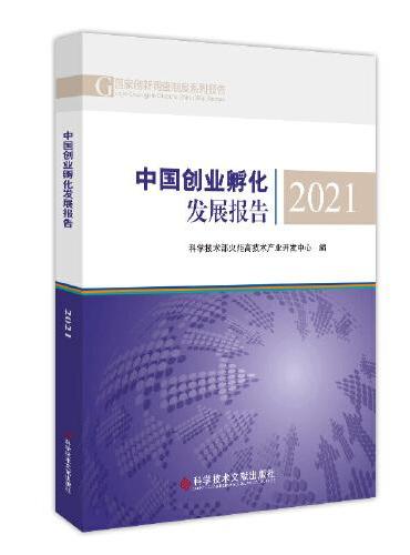 中国创业孵化发展报告2021
