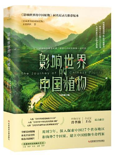 影响世界的中国植物：全新修订版