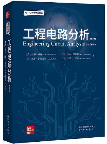 工程电路分析 第9版