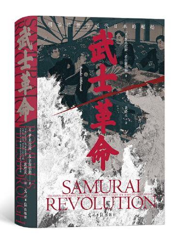 汗青堂丛书116·武士革命：罗米拉斯·希尔斯伯勒 著  明治维新与近代日本的崛起