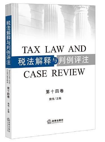 税法解释与判例评注（第十四卷）