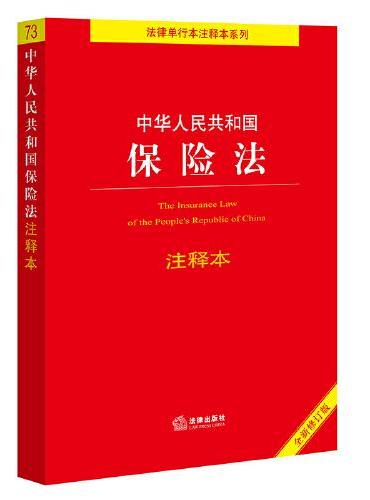 【2022年新版】中华人民共和国保险法注释本（全新修订版）（百姓实用版）