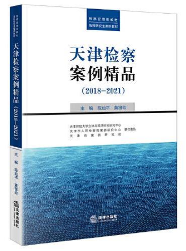天津检察案例精品（2018-2021）