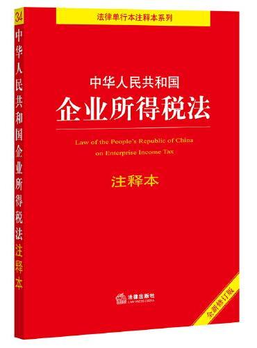 中华人民共和国企业所得税法注释本【全新修订版】