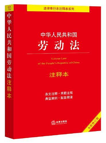 【2022年新版】中华人中华人民共和国劳动法注释本（全新修订版）（百姓实用版）