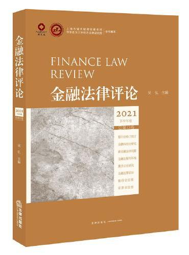 金融法律评论2021下半年卷（总第13卷）