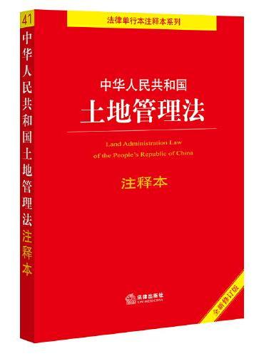 中华人民共和国土地管理法注释本【全新修订版】