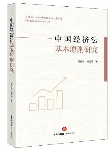 中国经济法基本原则研究