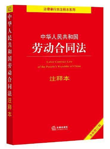 中华人民共和国劳动合同法注释本【全新修订版】