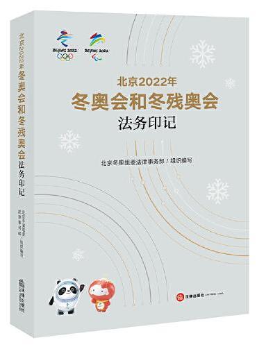北京2022年冬奥会和冬残奥会法务印记