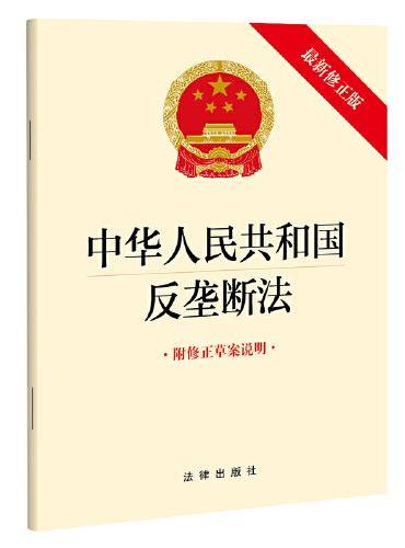 【2022年新版】中华人民共和国反垄断法（最新修正版 附修正草案说明）