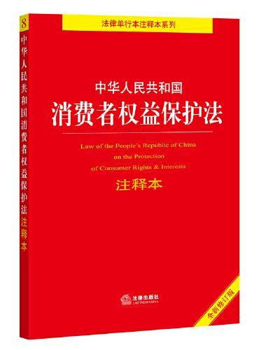 中华人民共和国消费者权益保护法注释本【全新修订版】