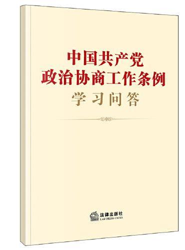 中国共产党政治协商工作条例学习问答