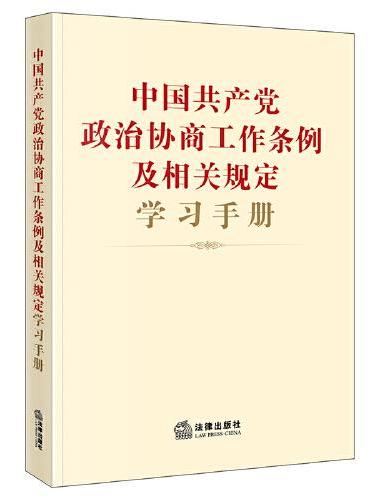 中国共产党政治协商工作条例及相关规定学习手册