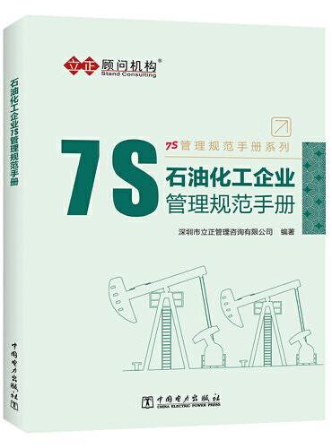 7S管理规范手册系列---石油化工企业7S管理规范手册